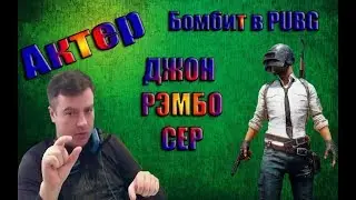 актер бомбит #19