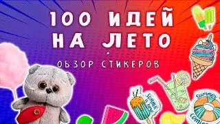 100 ИДЕЙ НА ЛЕТО + ОБЗОР СТИКЕРОВ С КОТИКАМИ / 100 ДЕЛ НА ЛЕТО С БАСИКАМИ