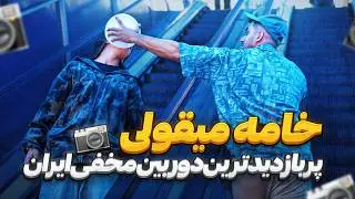 دوربین مخفی خامه میقولی🤣کیک زدم تو صورتشون