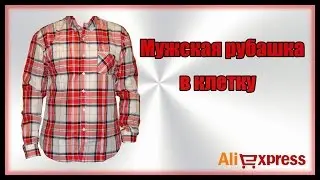 Мужская рубашка в клетку с AliExpress.