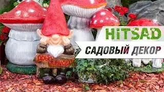 Фигуры для сада и дачи 🌸 Садовый декор от HITSAD