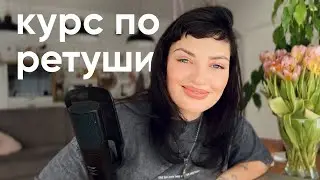 БЕСПЛАТНЫЙ КУРС ПО РЕТУШИ: ретушь портрета Ai и бьюти