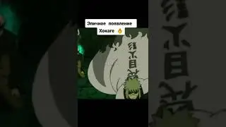 Эпичное появление Хокаге на 4 Мировой Войне Шиноби
