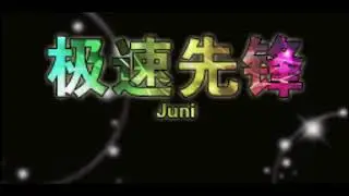 Pionero de la Velocidad - Juni