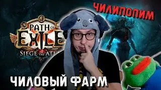 ЧИЛОВЫЙ ФАРМ! ДЕЛВ - МАПЫ - ЭКСПЕДИЦИЯ | Path of Exile