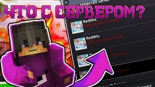 ЧТО С МОИМ СЕРВЕРОМ?Я КИДОК? - БЕДВАРС В МАЙНКРАФТ(BEDWARS MINECRAFT)