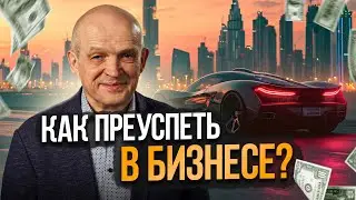 Что нужно для успеха в бизнесе? Михаил Чернышев