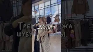 Требую у мужа шубу за роды