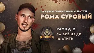 РОМА СУРОВЫЙ - ЗА ВСЁ НАДО ПЛАТИТЬ / ПЕРВЫЙ ЗАВИСИМЫЙ БАТТЛ / 2 ROUND