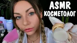 ASMR Roleplay Cosmetologist 💆 Skin care
