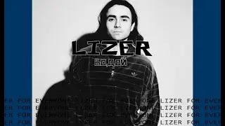 LIZER - ВОДОЙ | ТЕКСТ