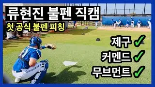 (On-site live cam) Want to experience Ryu Hyun-jin's control? First official bullpen experience! ...