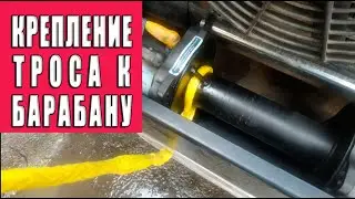 О креплении синтетического троса к барабану лебедки.