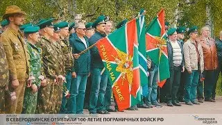 В Северодвинске отметили 100-летие пограничных войск РФ // VDVSN.RU