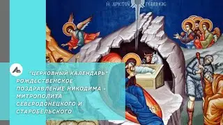 Рождественское поздравление Никодима - Митрополита Северодонецкого и Старобельского