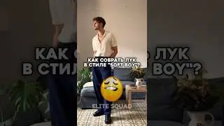 Как одеться в стиле «Soft Boy”? #мужскойстиль #одежда