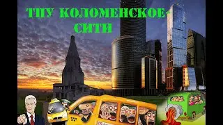 История московского протеста. ТПУ. Уничтожение Коломенского ч. 6