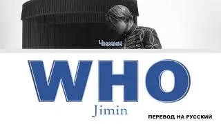 Jimin - Who [перевод на русский | color-coded]