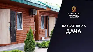 ✔️Коблево Видео: База отдыха Дача. Обзор номеров, отзывы.