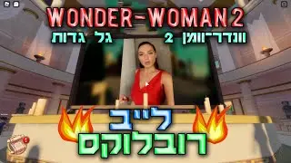 לייב מטורף עם וונדר-וומן 2 ║ גל גדות ברובלוקס Wonder-Woman 2 ║ Live Roblox