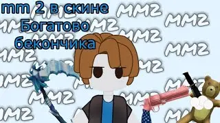 мм 2 в скине богатово бекончика |  katya rblx