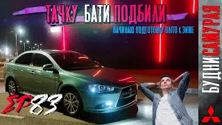 Подбили тачку БАТИ! Начинаю подготовку DAITO к жаркому зимнему сезону.