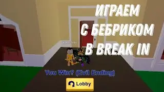 Учу Бебрика играть в Break In|Roblox