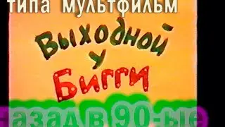 Выходной у Бигги. Наши мультфильмы.