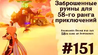 Заброшенные руины для 58-го ранга приключений - Genshin Impact 