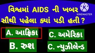 WORLD AIDS DAY RELATED GK. AIDS DAY RELATED GK IN GUJARATI / GUJARATI PAHELIYAN / GUJARATI GK /