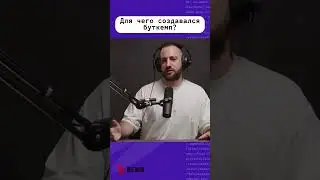 Для чего создавался буткемп? 