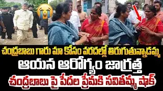 చంద్రబాబు గారు వరదల్లో తిరుగుతున్నాడు..ఆయన ఆరోగ్యం జాగ్రత్త ! Savithamma at Flood Areas