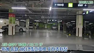 [주차장]위례 송파 레이크힐아파트 지하주차장 출차영상(2025.1.26)