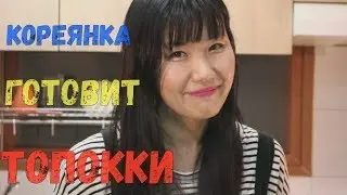Кореянка готовит ТОКПОККИ.