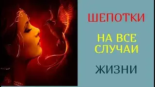 ШЕПОТКИ НА ВСЕ СЛУЧАИ ЖИЗНИ