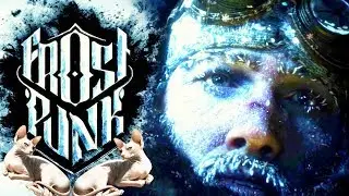 ( Frostpunk) КИСКА НА СЕВЕРЕ 18+