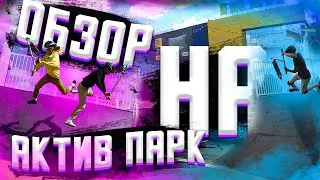 ОБЗОР НА СКЕЙТ ПАРК АКТИВ ВОЗЛЕ МЕГИ (СКЕЙТ-ПАРК В ОМСКЕ)