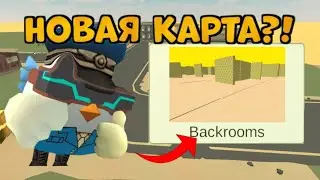 😱НОВАЯ КАРТА В ЧИКЕН ГАНЕ?! **ИЛИ ЖЕ НЕТ?!**