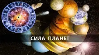 Как легко определить силу и слабость планеты? Как в астрологии понимать планетарность? Нарушевич