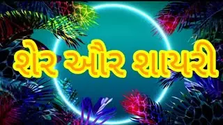 શેર ઔર શાયરી.