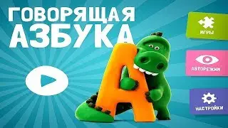 Учим буквы -  🔴Алфавит для детей🔴Говорящая азбука🔴