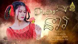 បុរសDior [នារី Dior] អ៊ន លីនដា Oorn Linda [OVER] ម្ចាស់ដ់ើម G-Divith
