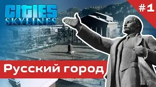 Русский город в Cities Skylines #1 - Уральск / Сталинский район
