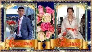 Свадьба Соломон и Полина