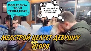 МЕЛСТРОЙ ПОЦЕЛОВАЛ МАРИНУ В ЗАСОС НА ГЛАЗАХ У ИГОРЯ! МЕЛСТРОЙ ЦЕЛУЕТ МАРИНУ НА СТРИМЕ! MELLSTROY