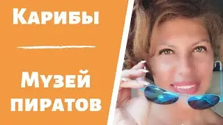 Карибы. Музей пиратов