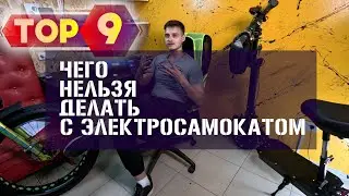 ТОП 9 что нельзя делать с электросамокатом?