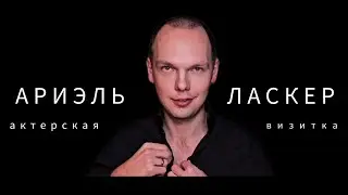 Ариэль Ласкер - визитка - 2024 январь