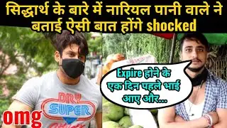 Sidharthshukla के जाने के बाद नारियल पानी बेचने वाले ने कहा- 4 साल से लेते थे भाई और एक दिन पहले ही.