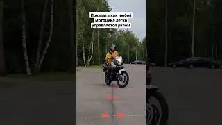 Подпишись и познай управление мотоциклом с нами! 